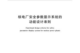 GB／T 13624-2008 核电厂安全参数显示系统的功能设计准则