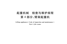 GB／T 31052.4-2017 起重机械 检查与维护规程 第4部分：臂架起重机
