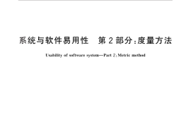GB／T 29836.2-2013 系统与软件易用性 第2部分：度量方法