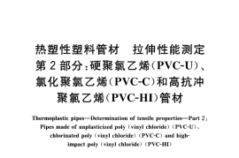GBT8804.2-2003 热塑性塑料管材 拉伸性能测定 第2部分：硬聚氯乙烯(PVC-U)、氯化聚氯乙烯(PVC-C)和高抗冲聚氯乙烯(PVC-HI)管材