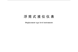 GB／T 13969-2008 浮筒式液位仪表