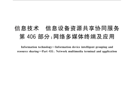 GB／T 29265.406-2012 信息技术 信息设备资源共享协同服务 第406部分：网络多媒体终端及应用