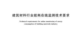 GB／T 40083-2021 建筑材料行业能耗在线监测技术要求