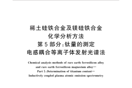 GB／T 16477.5-2010 稀土硅铁合金及镁硅铁合金化学分析方法 第5部分：钛量的测定 电感耦合等离子体发射光谱法