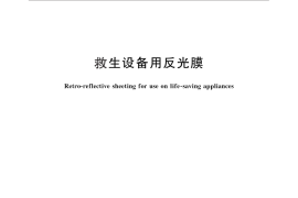 GB／T 26086-2010 救生设备用反光膜