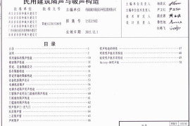 15ZJ502 民用建筑隔声与吸声构造