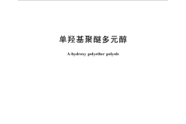 GB／T 30915-2014 单羟基聚醚多元醇
