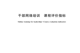GB／T 38859-2020 干部网络培训 课程评价指标