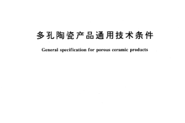 GB／T 16533-1996 多孔陶瓷产品通用技术条件