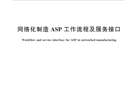 GB／T 25484-2010 网络化制造ASP工作流程及服务接口