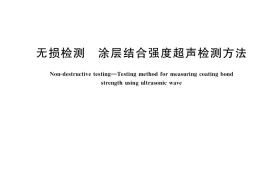 GB／T 38898-2020 无损检测 涂层结合强度超声检测方法