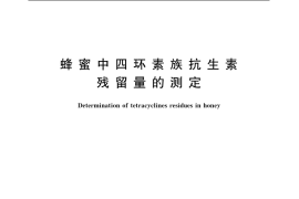 GB／T 5009.95-2003 蜂蜜中四环素族抗生素残留量的测定