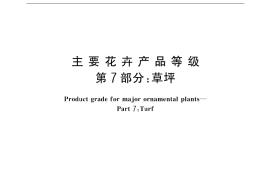 GB／T 18247.7-2000 主要花卉产品等级 第7部分：草坪