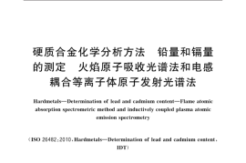 GB／T 40374-2021 硬质合金化学分析方法 铅量和镉量的测定 火焰原子吸收光谱法和电感耦合等离子体原子发射光谱法