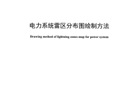 DLT1533-2016 电力系统雷区分布图绘制方法
