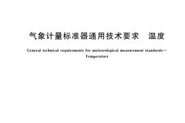 GB／T 45961-2025 气象计量标准器通用技术要求 温度