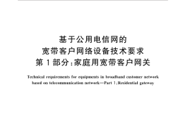 GB／T 32403.1-2015 基于公用电信网的宽带客户网络设备技术要求 第1部分：家庭用宽带客户网关