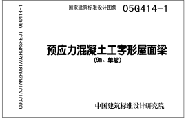 05G414-1 预应力混凝土工字形屋面梁(9m、单坡)