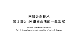 GB／T 13400.2-2009 网络计划技术 第2部分：网络图画法的一般规定