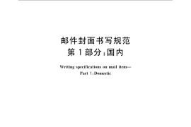 GB／T 22657.1-2008 邮件封面书写规范 第1部分：国内