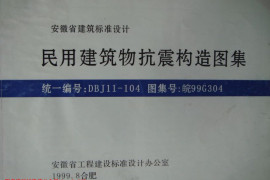 皖99G304 民用建筑物抗震构造图集