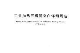 GB／T 6256-1986 工业加热三极管空白详细规范 (可供认证用)