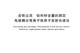 GB／T 38233-2019 含铁尘泥 铅和锌含量的测定 电感耦合等离子体原子发射光谱法