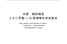 GB／T 7473-1987 水质 铜的测定 2，9-二甲基-1，10-菲啰啉分光光度法