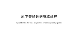 GBT35644-2017 地下管线数据获取规程