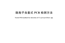GB／T 35942-2018 隐孢子虫套式PCR检测方法