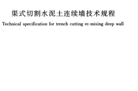 JGJT303-2013 渠式切割水泥土连续墙技术规程