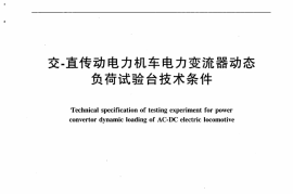 TBT3186-2007 交-直传动电力机车电力变流器动态负荷试验台技术条件