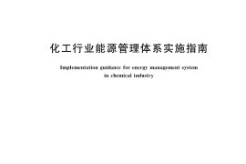 GB／T 38899-2020 化工行业能源管理体系实施指南