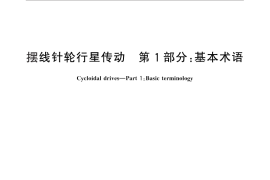 GB／T 10107.1-2012 摆线针轮行星传动 第1部分：基本术语