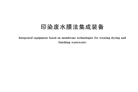 GB／T 43359-2023 印染废水膜法集成装备