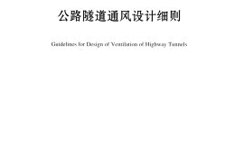 JTGT D70 2-02-2014 公路隧道通风设计细则