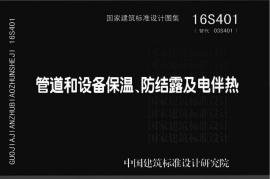 16S401 管道和设备保温、防结露及电伴热