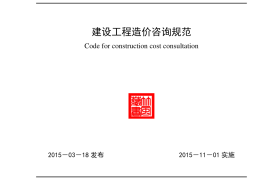 GB51095-2015-T建设工程造价咨询规范