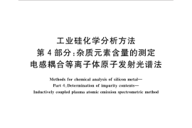GB／T 14849.4-2014 工业硅化学分析方法 第4部分：杂质元素含量的测定 电感耦合等离子体原子发射光谱法