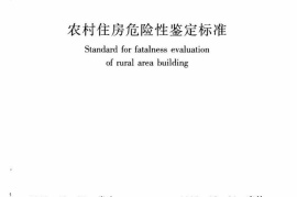 JGJT363-2014 农村住房危险性鉴定标准