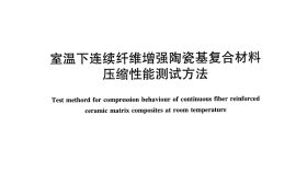 JCT2406-2017 室温下连续纤维增强陶瓷基复合材料压缩性能试验方法