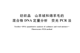 GB／T 36433-2018 纺织品 山羊绒和绵羊毛的混合物DNA定量分析 荧光PCR法