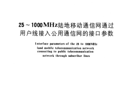 GB／T 6282-1986 25～1000 MHz陆地移动通信网通过用户线接入公用通信网的接口参数