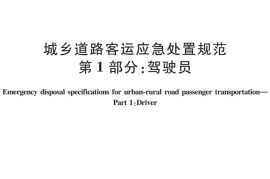 JTT1119.1-2017 城乡道路客运应急处置规范 第1部分：驾驶员