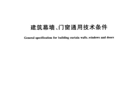 GBT31433-2015 建筑幕墙、门窗通用技术条件