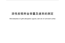 GB／T 32992-2016 活性炭吸附金容量及速率的测定