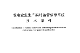 DLT1338-2014 发电企业生产实时监管信息系统技术条件