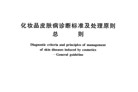 GB／T 17149.1-1997 化妆品皮肤病诊断标准及处理原则 总则
