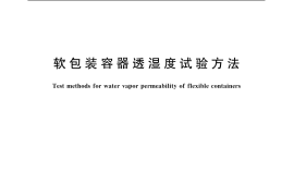 GB／T 6982-2003 软包装容器透湿度试验方法