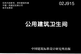 02J915公共建筑卫生间